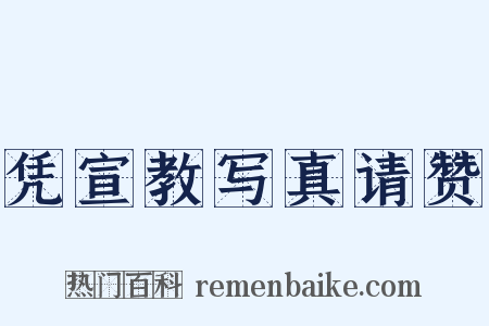 凭宣教写真请赞是什么意思的图片